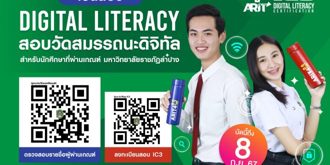 สำนักวิทยบริการและเทคโนโลยีสารสนเทศ มหาวิทยาลัยราชภัฏลำปาง  เปิดสอบ Digital Literacy IC3 สำหรับนักศึกษาที่สอบผ่าน การสอบวัดทักษะความเข้าใจและการใช้เทคโนโลยีดิจิทัล (Exit Exam)