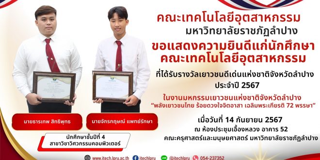ขอแสดงความยินดีแก่นักศึกษาคณะเทคโนโลยีอุตสาหกรรม  ที่ได้รับรางวัลเยาวชนดีเด่นแห่งชาติจังหวัดลำปาง ประจำปี 2567 ในงานมหกรรมเยาวชนแห่งชาติจังหวัดลำปาง
