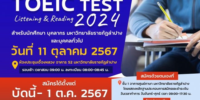 โครงการจัดตั้งสถาบันภาษา มหาวิทยาลัยราชภัฏลำปาง ร่วมกับศูนย์สอบ TOEIC จังหวัดเชียงใหม่ จัดสอบ TOEIC สำหรับนักศึกษา บุคลากร และบุคคลทั่วไป
