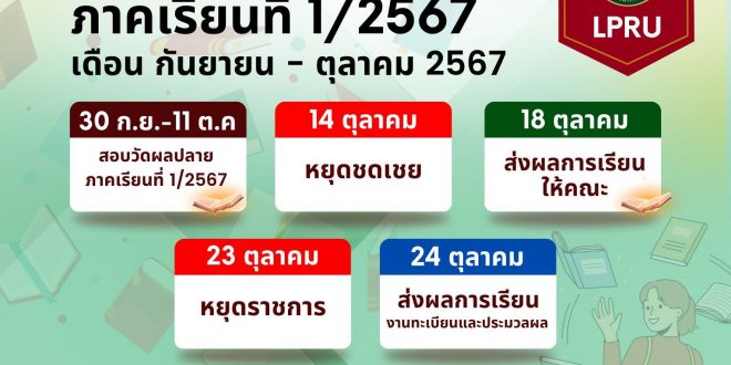 ปฏิทินวิชาการภาคเรียนที่ 1 /2567  นักศึกษาภาคปกติ  ประจำเดือน กันยายน – ตุลาคม 2567