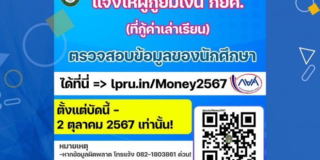 แจ้งผู้กู้ยืมเงินรายใหม่ และรายเก่าต่อเนื่องจากสถานศึกษาอื่น ที่กู้ยืมเงินค่าเล่าเรียน ภาคเรียนที่ 1/2567 ตรวจสอบข้อมูลความถูกต้อง