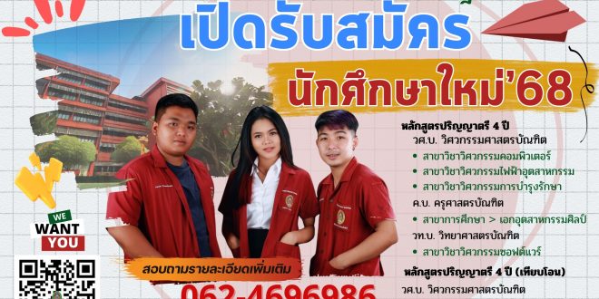 คณะเทคโนโลยีอุตสาหกรรม เปิดรับสมัครนักศึกษา ระดับปริญญาตรี ภาคปกติ ปีการศึกษา 2568 รอบที่ 1