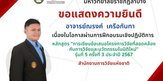 ขอแสดงความยินดีแก่  อาจารย์ณรงค์ เครือกันทา ในโอกาสผ่านการฝึกอบรมเชิงปฏิบัติการ หลักสูตร “การเขียนข้อเสนอโครงการวิจัยที่สอดคล้อง กับการวิจัยและนวัตกรรมในมิติใหม่” รุ่นที่ 5 ครั้งที่ 3 ประจำปี 2567 จากสำนักงานการวิจัยแห่งชาติ