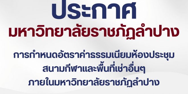 ระกาศมหาวิทยาลัยราชภัฏลำปาง เรื่อง การกำหนดอัตราค่าธรรมเนียมห้องประชุม สนามกีฬาและพื้นที่เช่าอื่นๆ ภายในมหาวิทยาลัยราชภัฏลำปาง