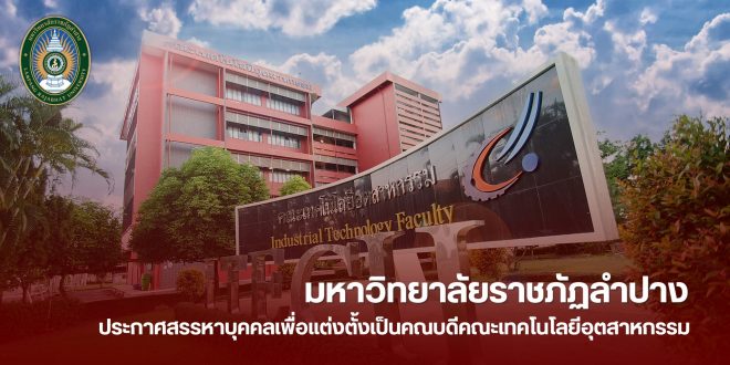 มหาวิทยาลัยราชภัฏลำปาง ประกาศการสรรหาบุคคลเพื่อแต่งตั้งเป็นคณบดีคณะเทคโนโลยีอุตสาหกรรม