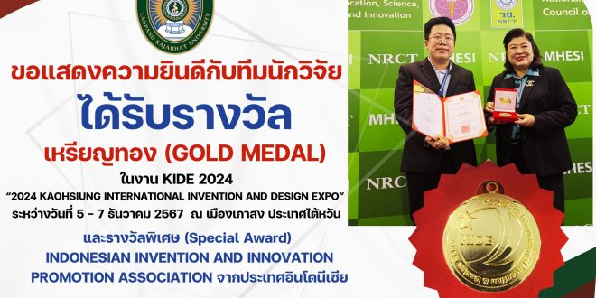 ขอแสดงความยินดีกับทีมนักวิจัย ได้รับรางวัลรางวัลเหรียญทอง (Gold medal) ในงาน KIDE 2024 ประเทศไต้หวัน