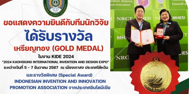 ขอแสดงความยินดีกับทีมนักวิจัยได้รับรางวัลรางวัลเหรียญทอง (Gold medal) ในงาน KIDE 2024 Kaohsiung international invention and Design EXPO