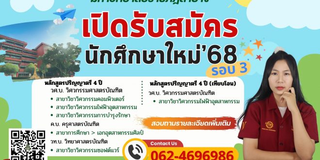คณะเทคโนโลยีอุตสาหกรรม มหาวิทยาลัยราชภัฏลำปาง เปิดรับสมัครนักศึกษา ระดับปริญญาตรี ภาคปกติ ปีการศึกษา 2568  รอบที่ 3