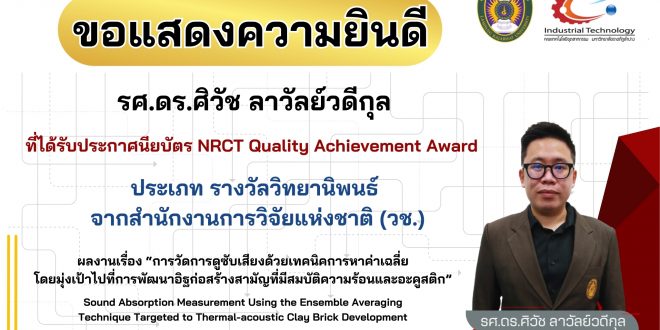 ขอแสดงความยินดีบุคลากรที่ได้รับประกาศนียบัตร NRCT Quality Achievement Award