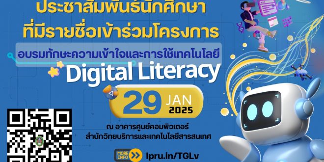 ประชาสัมพันธ์นักศึกษา ที่มีรายชื่อเข้าร่วมโครงการ  อบรมทักษะความเข้าใจและการใช้เทคโนโลยี (Digital Literacy) ในวันพุธที่ 29 มกราคม 2568