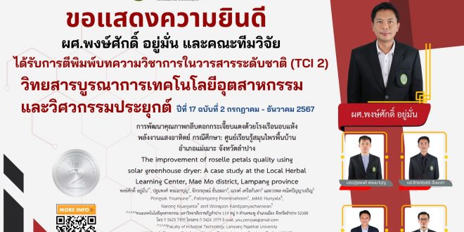 ขอแสดงความยินดีกับบุคลากรที่ได้รับการตีพิมพ์บทความวิชาการในวารสารระดับชาติ (TCI 2)