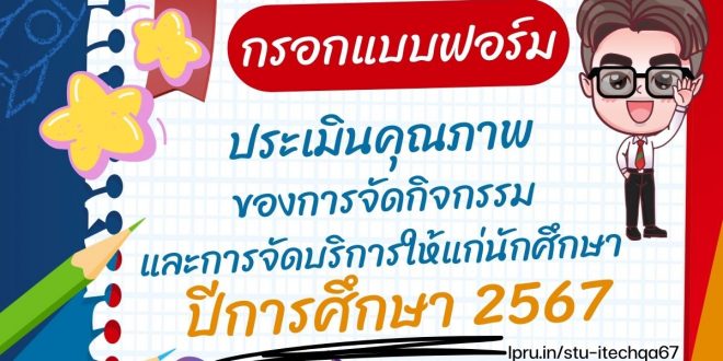 ประชาสัมพันธ์นักศึกษาทุกชั้นปีเข้าร่วมประเมินออนไลน์ แบบประเมินคุณภาพของการจัดกิจกรรมและการจัดบริการ ให้แก่นักศึกษา ประจำปีการศึกษา 2567