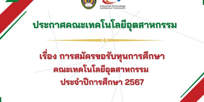 ประกาศเทคโนโลยีอุตสาหกรรม  เรื่อง การสมัครขอรับทุนการศึกษา คณะเทคโนโลยีอุตสาหกรรม  ประจำปีการศึกษา 2567