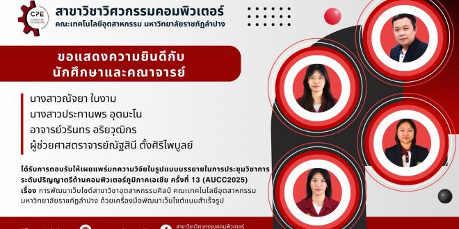 ขอแสดงความยินดีกับนักศึกษา สาขาวิชาวิศวกรรมคอมพิวเตอร์ ได้รับการตอบรับให้เผยแพร่บทความวิจัยในรูปแบบการนำเสนอผลงานวิจัยภาคบรรยาย (Oral Presentation) ในการประชุมวิชาการระดับปริญญาตรีด้านคอมพิวเตอร์ภูมิภาคเอเชีย ครั้งที่ 13 (AUC C2025)