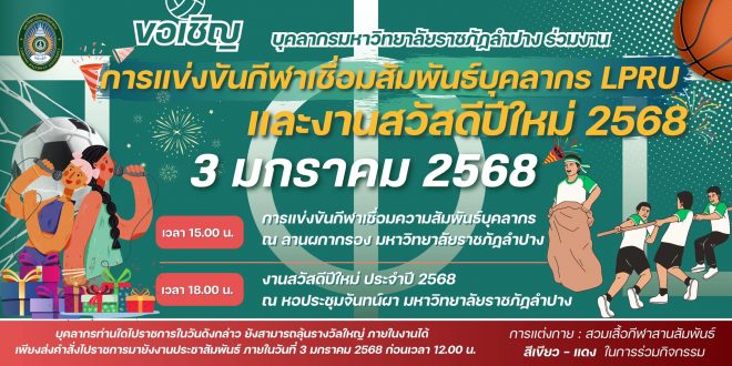 มหาวิทยาลัยราชภัฏลำปาง ขอเชิญบุคลากรทุกท่าน ร่วมงานการแข่งขันกีฬาเชื่อมสัมพันธ์บุคลากร LPRU และงานสวัสดีปีใหม่ 2568