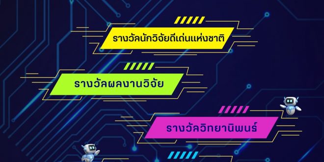 ประชาสัมพันธ์ขอเชิญนักวิจัย นักประดิษฐ์ และบุคคลทั่วไปเสนอผลงานเพื่อขอรับรางวัลการวิจัยแห่งชาติ รางวัลนักวิจัยดีเด่นแห่งชาติ รางวัลผลงานวิจัย รางวัลวิทยานิพนธ์ และรางวัลผลงานประดิษฐ์คิดค้น ประจำปีงบประมาณ 2569