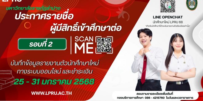 มหาวิทยาลัยราชภัฏลำปาง ประกาศรายชื่อผู้มีสิทธิ์เข้าศึกษาต่อ รอบที่ 2