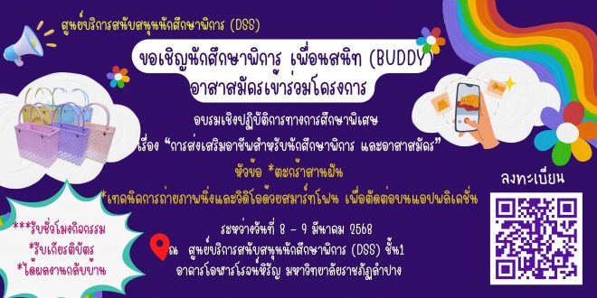 ศูนย์บริการสนับสนุนนักศึกษาพิการ (DSS) กองพัฒนานักศึกษา ขอเชิญนักศึกษาพิการ เพื่อนสนิท Buddy อาสาสมัครนักศึกษาพิการ และผู้ที่สนใจเข้าร่วมโครงการอบรมเชิงปฏิบัติการทางการศึกษาพิเศษ การส่งเสริมอาชีพสำหรับนักศึกษาพิการ