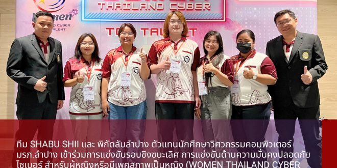 ตัวแทนนักศึกษาวิศวกรรมคอมพิวเตอร์ LPRU เข้าร่วมการแข่งขันด้านความมั่นคงปลอดภัยไซเบอร์สำหรับ ผู้หญิงหรือมีเพศสภาพเป็นหญิง (Women Thailand Cyber Top Talent 2024) ณ ศูนย์ประชุมแห่งชาติสิริกิติ์ กรุงเทพมหานคร