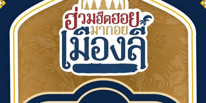 ขอเชิญชวนร่วมงาน “ฮ่วมฮีตฮอย มากอยเมืองลี้” ครั้งที่ 5 ในวันที่ 14 – 15 กุมภาพันธ์ 2568 ณ ลานอเนกประสงค์ เทศบาลตำบลวังดิน อำเภอลี้ จังหวัดลำพูน