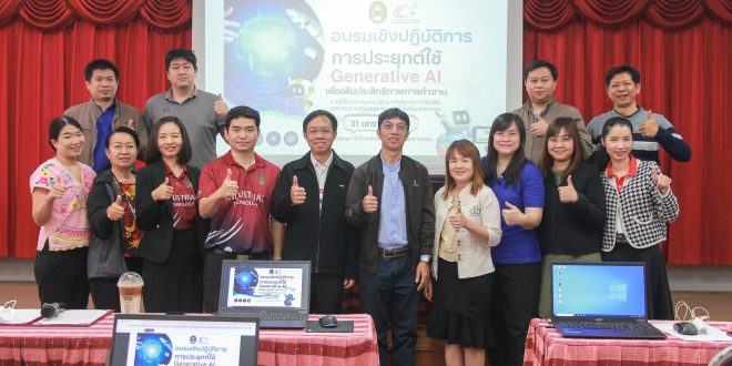 อบรมเชิงปฏิบัติการ การประยุกต์ใช้ Generative AI เพื่อเพิ่มประสิทธิภาพการทำงาน ภายใต้โครงการอบรมพัฒนาศักยภาพทางวิชาชีพของบุคลากรสายสนับสนุน คณะเทคโนโลยีอุตสาหกรรม