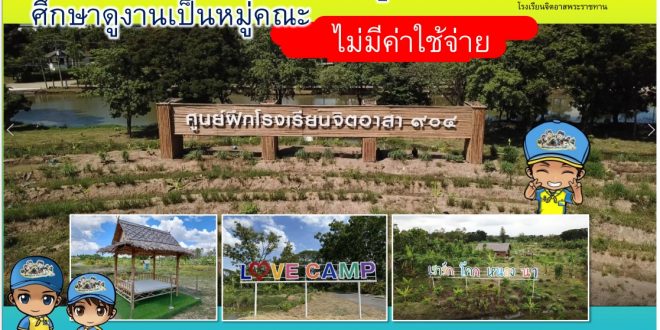 ประชาสัมพันธ์เชิญชวนเข้าเยี่ยมชมและศึกษาดูงานหลักสูตรการฝึกปฏิบัติ และดูงานเศรษฐกิจพอเพียงของศูนย์ฝึกโรงเรียนจิตอาสา ๙๐๔ (บางเขน)