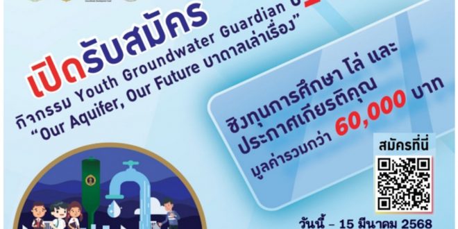 กรมทรัพยากรน้ำบาดาล ขอเชิญเข้าร่วมกิจกรรมเยาวชนเครือข่ายรักษ์น้ำบาดาล (Youth Groundwater Guardian) ปี 1 ภายใต้หัวข้อ บาดาลเล่าเรื่อง รับสมัครตั้งแต่วันที่ 15 ก.พ. – 15 มี.ค. 68