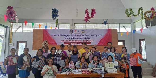 โครงการพัฒนาคุณภาพชีวิตฯ (พื้นที่บ้านใหม่ฉลองราช หมู่ 8 ต.สบป้าด อ.แม่เมาะ จ.ลำปาง) อบรมเชิงปฏิบัติการ หัวข้อ การตัดเย็บเบื้องต้นและการเย็บกระเป๋าผ้าขาวม้า