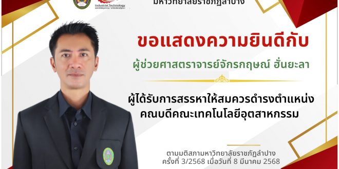 ขอแสดงความยินดีกับ ผู้ช่วยศาสตราจารย์จักรกฤษณ์ ฮั่นยะลา  ผู้ได้รับการสรรหาให้สมควรดำรงตำแหน่ง คณบดีคณะเทคโนโลยีอุตสาหกรรม