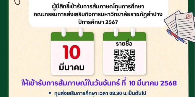 ประกาศรายชื่อผู้มีสิทธิ์เข้ารับการสัมภาษณ์ ทุนการศึกษาคณะกรรมการส่งเสริมกิจการมหาวิทยาลัยราชภัฏลำปาง ประเภททุนค่าเล่าเรียนต่อเนื่องจนสำเร็จการศึกษา และทุนส่งเสริมการศึกษา ประจำปีการศึกษา 2567