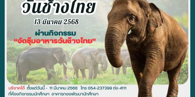 องค์การบริหารนักศึกษา ร่วมกับ กองพัฒนานักศึกษา ขอเชิญชวนบริจาคอาหารสำหรับช้าง เนื่องใน วันช้างไทย วันที่ 13 มีนาคม 2568 องค์การบริหารนักศึกษา ร่วมกับ กองพัฒนานักศึกษา ขอเชิญชวนบริจาคอาหารสำหรับช้าง เนื่องใน วันช้างไทย วันที่ 13 มีนาคม 2568