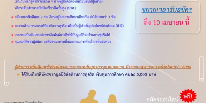 มูลนิธิต่อต้านการทุจริต ขยายเวลารับสมัครเยาวชนร่วมอบรม หลักสูตรยุวทูตช่อสะอาด ปี 2568 (Chor Sa-ard Youth Ambassadors 2025) ฟรี