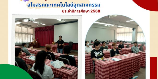 ประชุมคณะกรรมการดำเนินงาน สโมสรนักศึกษาคณะเทคโนโลยีอุตสาหกรรม ประจำปีการศึกษา 2568
