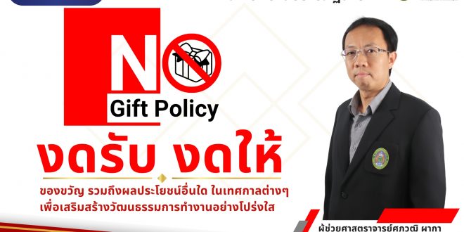 คณะเทคโนโลยีอุตสาหกรรม มหาวิทยาลัยราชภัฏลำปาง ร่วมส่งเสริมมาตรการป้องกัน ส่งเสริมคุณธรรมและความโปร่งใส ภายในหน่วยงาน (ITA) ประจำเดือนมีนาคม 2568