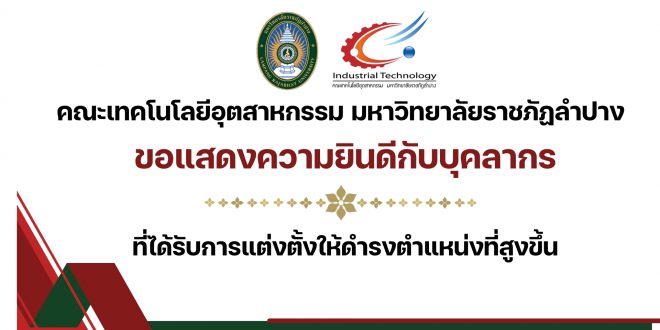คณะเทคโนโลยีอุตสาหกรรม ขอแสดงความยินดีกับบุคลากรสายสนับสนุน ที่ได้รับการแต่งตั้งให้ดำรงตำแหน่งประเภทเชี่ยวชาญเฉพาะ ระดับชำนาญการ