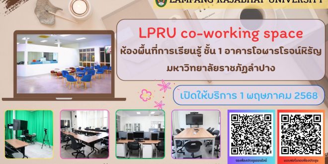 มหาวิทยาลัยราชภัฏลำปาง เปิดให้บริการ ห้องพื้นที่การเรียนรู้ (LPRU co-working space) แก่คณาจารย์ บุคลากร นักศึกษา ณ ชั้น 1 อาคารโอฬาร โรจน์หิรัญ มหาวิทยาลัยราชภัฏลำปาง มหาวิทยาลัยราชภัฏลำปาง เปิดให้บริการ ห้องพื้นที่การเรียนรู้ (LPRU co-working space) แก่คณาจารย์ บุคลากร นักศึกษา ณ ชั้น 1 อาคารโอฬาร โรจน์หิรัญ มหาวิทยาลัยราชภัฏลำปาง