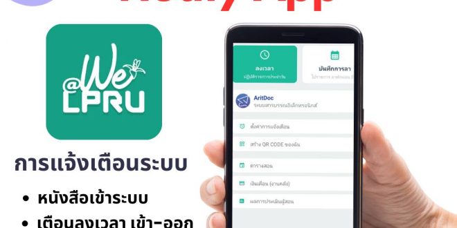 สำนักวิทยบริการและเทคโนโลยีสารสนเทศ ประชาสัมพันธ์เชิญชวนให้บุคลากรทั้งสายวิชาการและบุคลากรสายสนับสนุน มหาวิทยาลัยราชภัฏลำปาง เปิดการตั้งค่า Notify App WE@LPRU เพื่อแจ้งเตือนข้อความ