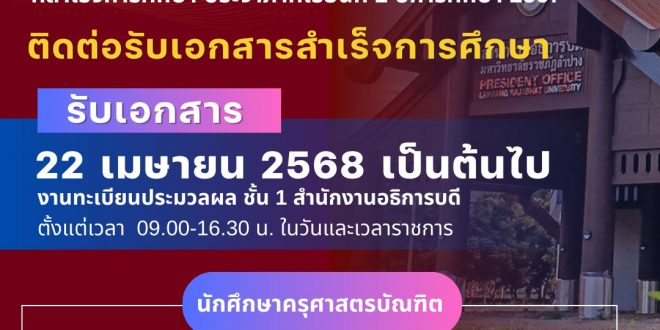 แจ้งนักศึกษาภาคปกติและตกค้าง ที่สำเร็จการศึกษา ประจำภาคเรียนที่ 2 ปีการศึกษา 2567 ติดต่อรับเอกสารสำเร็จการศึกษาที่ งานทะเบียนประมวลผล ชั้น 1 สำนักงานอธิการบดี ตั้งแต่วันที่ 22 เมษายน 2568 เป็นต้นไป