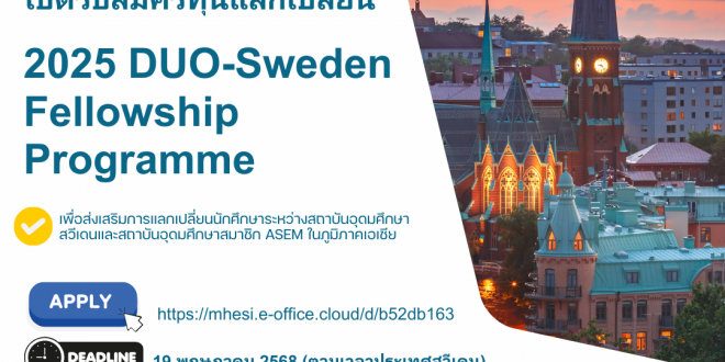 สำนักงานปลัดกระทรวงการอุดมศึกษา วิทยาศาสตร์ วิจัยและนวัตกรรม เปิดรับสมัครทุนแลกเปลี่ยน DUO-Sweden Fellowship Program ประจำปี 2025 สำนักงานปลัดกระทรวงการอุดมศึกษา วิทยาศาสตร์ วิจัยและนวัตกรรม เปิดรับสมัครทุนแลกเปลี่ยน DUO-Sweden Fellowship Program ประจำปี 2025