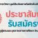 โรงเรียนดาราวิทยา มูลนิธิแห่งสภาคริสจักรในประเทศไทย ประชาสัมพันธ์รับสมัครงาน ตำแหน่งครูผู้สอนและบุคลากรทางการศึกษา จำนวน 8 อัตรา