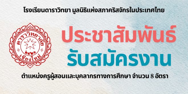 โรงเรียนดาราวิทยา มูลนิธิแห่งสภาคริสจักรในประเทศไทย ประชาสัมพันธ์รับสมัครงาน ตำแหน่งครูผู้สอนและบุคลากรทางการศึกษา จำนวน 8 อัตรา โรงเรียนดาราวิทยา มูลนิธิแห่งสภาคริสจักรในประเทศไทย ประชาสัมพันธ์รับสมัครงาน ตำแหน่งครูผู้สอนและบุคลากรทางการศึกษา จำนวน 8 อัตรา