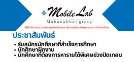 บจก.โมบายแล็บ กรุงเทพฯ ประชาสัมพันธ์  รับสมัครนักศึกษาที่สำเร็จการศึกษา นักศึกษาฝึกงาน นักศึกษาที่ต้องการหารายได้พิเศษช่วงปิดเทอม