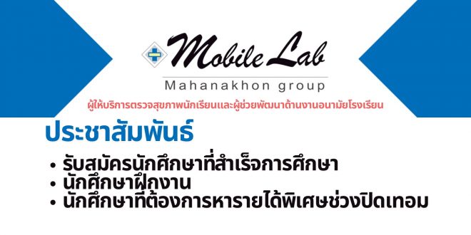 บจก.โมบายแล็บ กรุงเทพฯ ประชาสัมพันธ์  รับสมัครนักศึกษาที่สำเร็จการศึกษา นักศึกษาฝึกงาน นักศึกษาที่ต้องการหารายได้พิเศษช่วงปิดเทอม