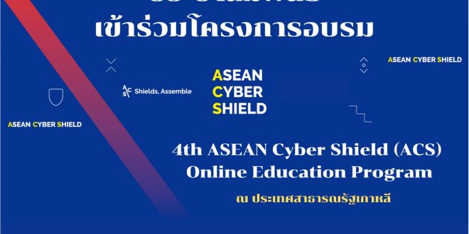 ประชาสัมพันธ์นักศึกษาเข้าร่วมโครงการอบรม 4th ASEAN Cyber Shield (ACS) Online Education Program ณ ประเทศสาธารณรัฐเกาหลี