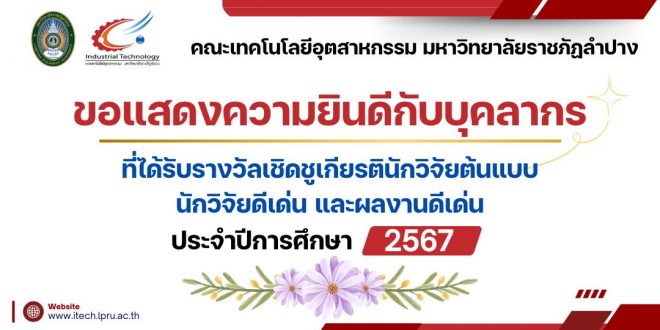 ขอแสดงความยินดีกับบุคลากร ที่ได้รับรางวัลนักวิจัยดีเด่น และผลงานวิจัยดีเด่น มหาวิทยาลัยราชภัฏลำปาง ประจำปีการศึกษา 2567