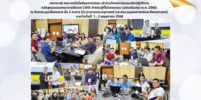 คณาจารย์ คณะเทคโนโลยีอุตสาหกรรม เข้าร่วมโครงการอบรมเชิงปฏิบัติการ หลักสูตรอบรมคณาจารย์นิเทศ CWIE สำหรับผู้ที่ไม่เคยอบรม (ฉบับปรับปรุง พ.ศ. 2566) ระหว่างวันที่ วันที่ 1 – 2 พฤษภาคม 2568