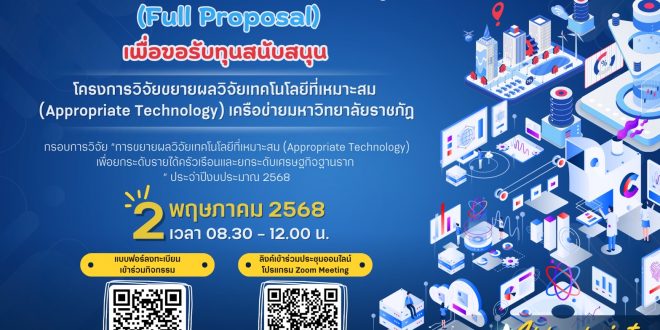 ขอเชิญนักวิจัย ในเครือข่าย มรภ. เข้าร่วมประชุมชี้แจงการยื่นข้อเสนอโครงการวิจัย Appropriate Technology