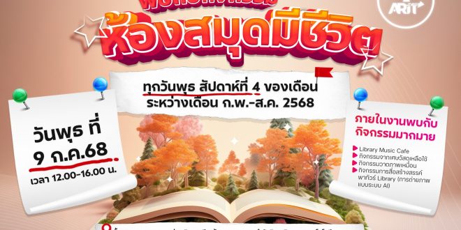 สวท. เชิญทุกท่าน พบกับกิจกรรม “ห้องสมุดมีชีวิต” วันพุธที่ 9 กรกฎาคม 2568 – 12.00-16.00 น. ชั้น 1 หอสมุดกลาง สำนักวิทยบริการและเทคโนโลยีสารสนเทศ