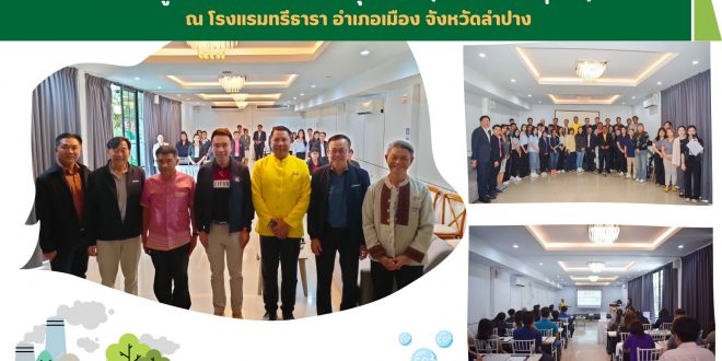 มร.ลป ร่วมพิธีเปิดการฝึกอบรมเชิงปฏิบัติการองค์ความรู้ที่เกี่ยวข้องกับคาร์บอนฟุตพริ้นท์ (Carbon Footprint) และร่วมเป็นกรรมการคัดเลือกสถานประกอบการ ณ โรงแรมทรีธารา อำเภอเมือง จังหวัดลำปาง