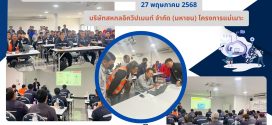 ผศ.ว่าที่ ร.ต.ปฐมพงศ์ พรมมาบุญ ได้รับเกียรติเป็นวิทยากร อบรมให้ความรู้พนักงานการบำรุงรักษาตามสภาพ Condition Base Maintenance (CBM)  ณ บริษัทสหกลอิควิปเมนท์ จำกัด (มหาชน) โครงการแม่เมาะ